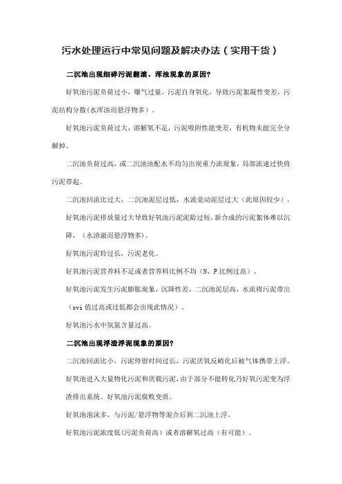 污水处理运行中常见问题及解决办法
