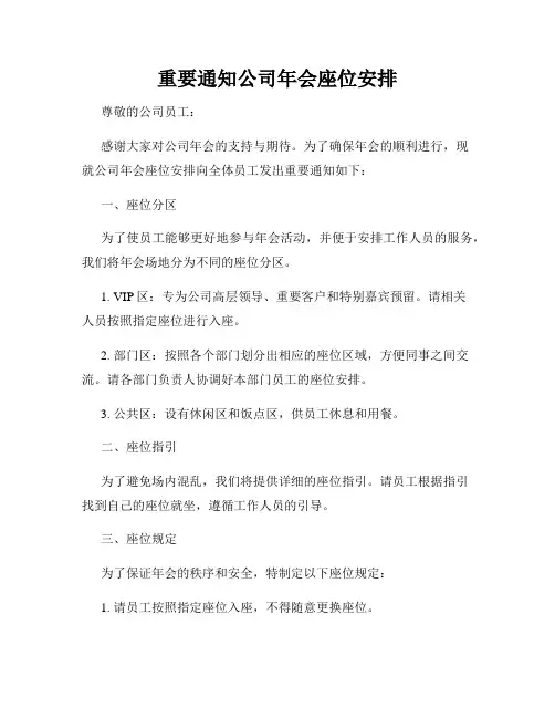 重要通知公司年会座位安排