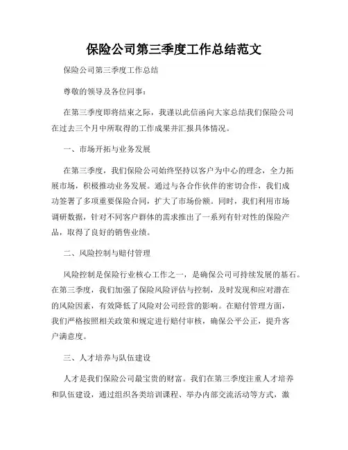 保险公司第三季度工作总结范文