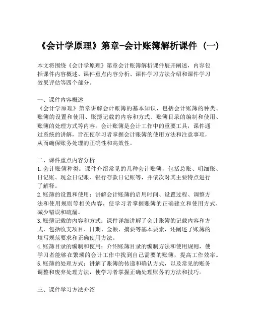 《会计学原理》第章-会计账簿解析课件 (一)
