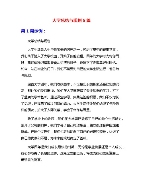 大学总结与规划5篇