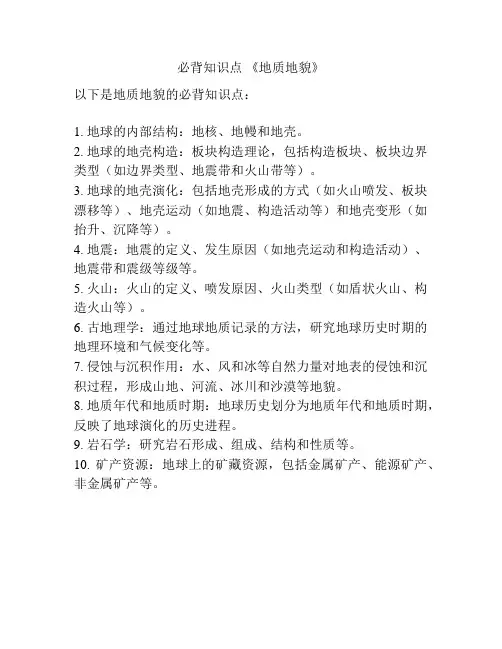 必背知识点 《地质地貌》