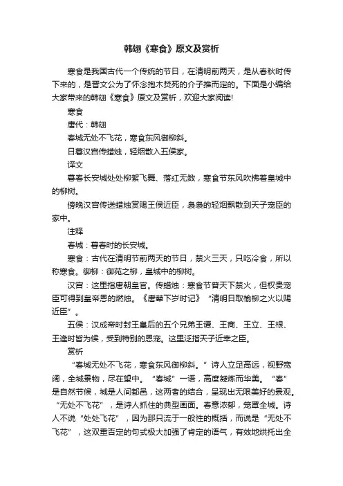 韩翃《寒食》原文及赏析