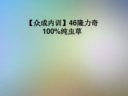 【众成内训】46隆力奇100%纯虫草