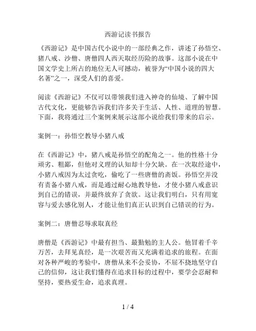 西游记读书报告