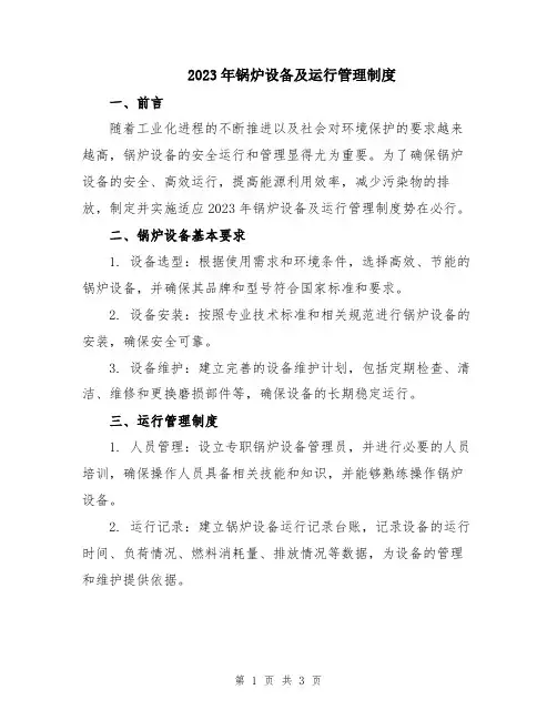 2023年锅炉设备及运行管理制度