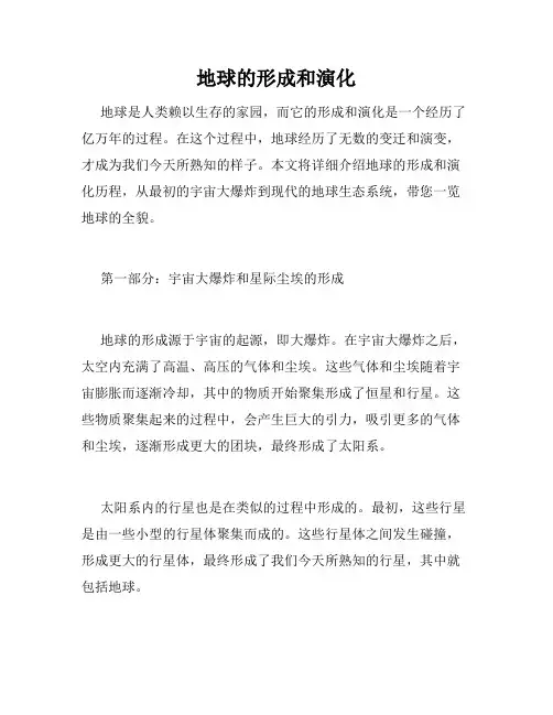 地球的形成和演化