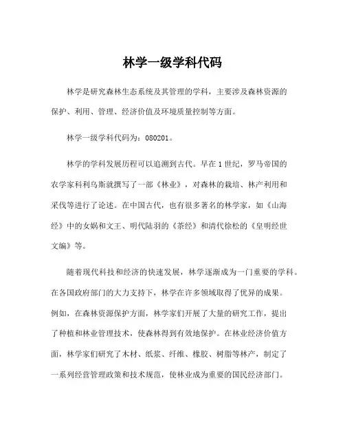 林学一级学科代码