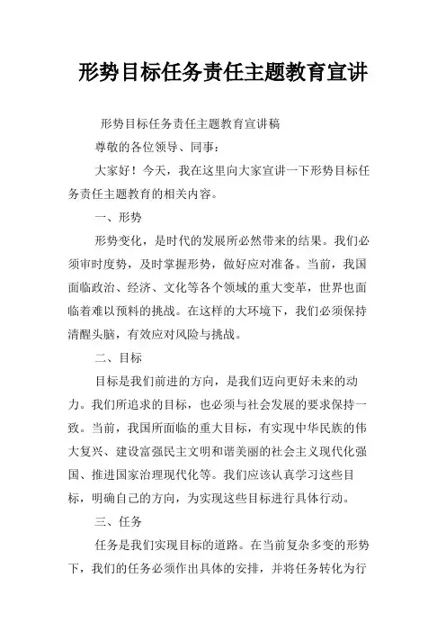 形势目标任务责任主题教育宣讲