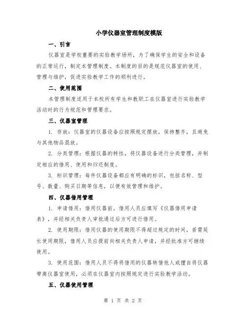小学仪器室管理制度模版