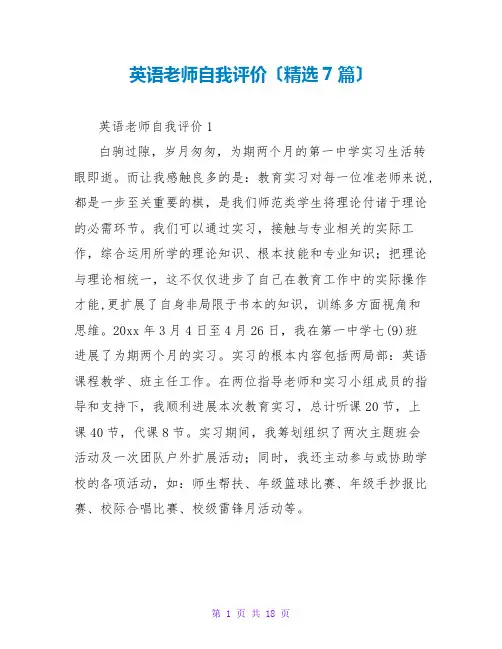英语教师自我评价(精选7篇)