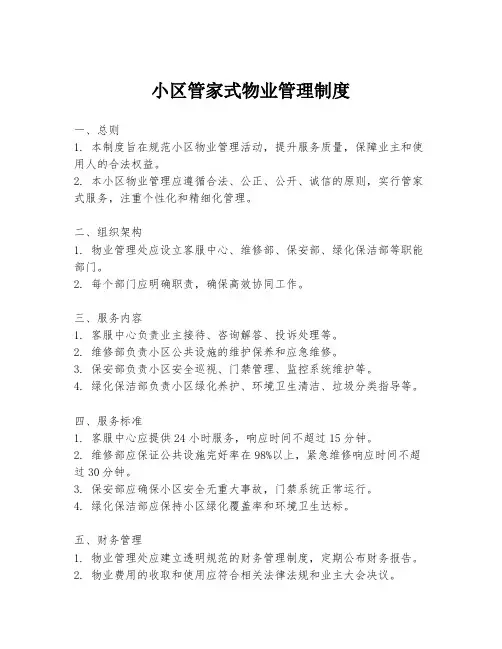 小区管家式物业管理制度