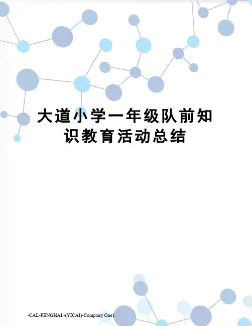大道小学一年级队前知识教育活动总结