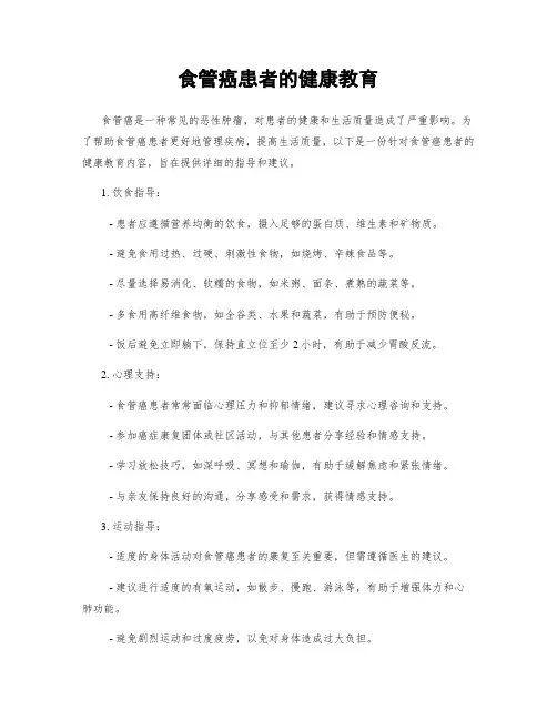 食管癌患者的健康教育