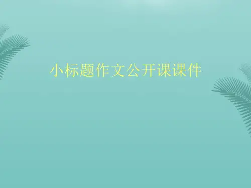 小标题作文公开课课件推荐PPT文档