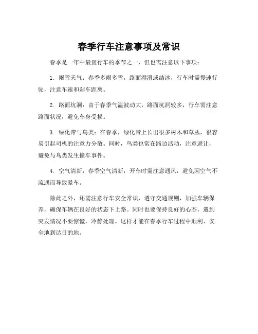 春季行车注意事项及常识