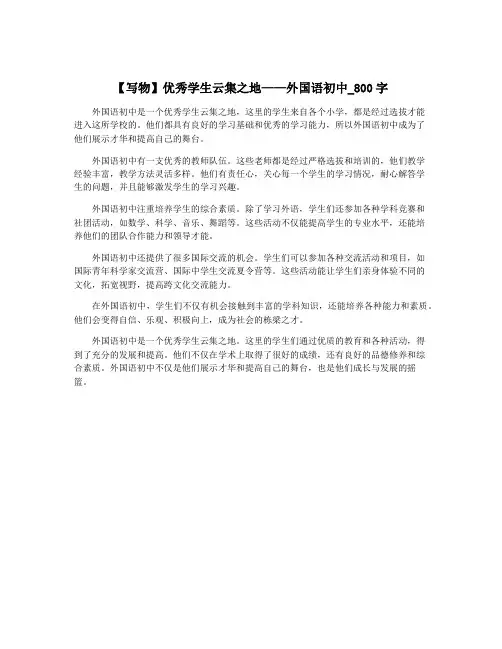 【写物】优秀学生云集之地——外国语初中_800字