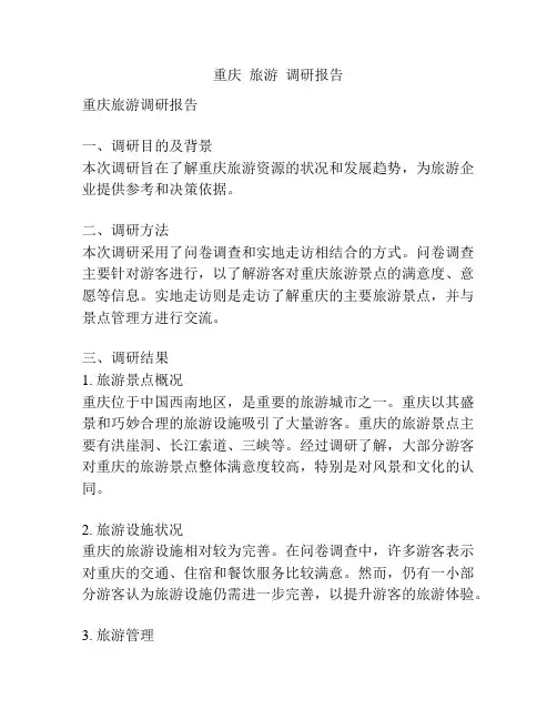 重庆  旅游  调研报告