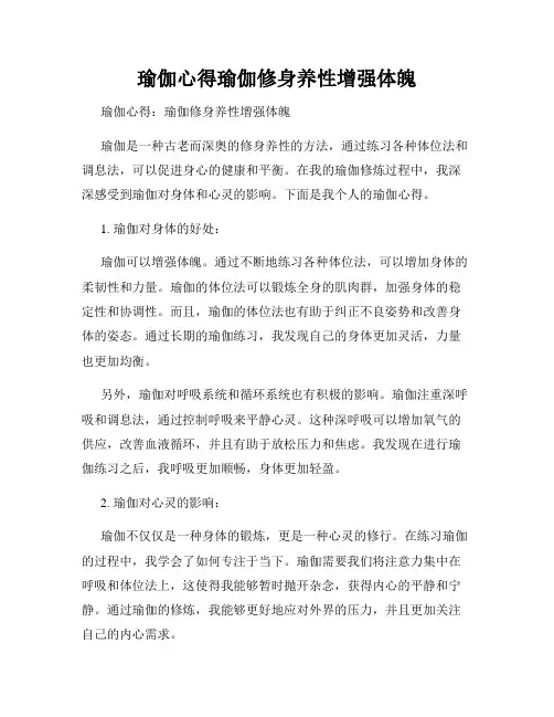 瑜伽心得瑜伽修身养性增强体魄