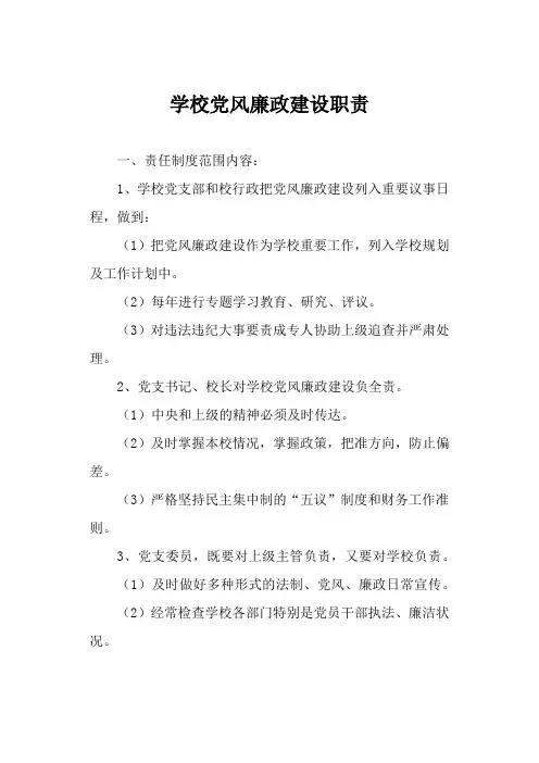 学校党风廉政建设职责