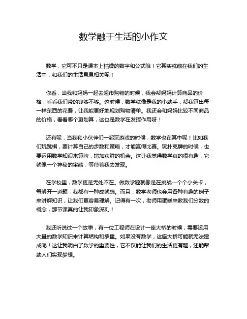 数学融于生活的小作文