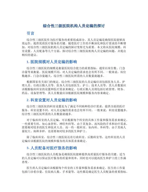综合性三级医院机构人员定编的探讨