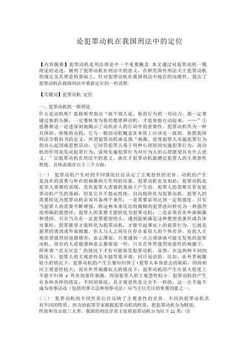 论犯罪动机在我国刑法中的定位我