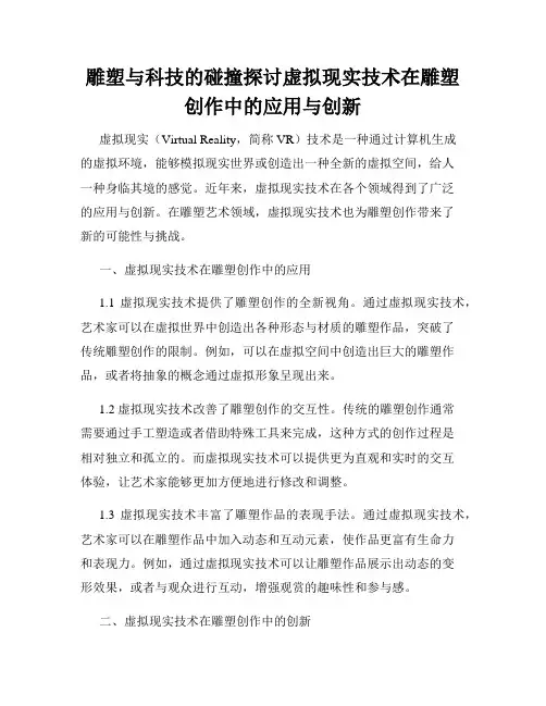雕塑与科技的碰撞探讨虚拟现实技术在雕塑创作中的应用与创新