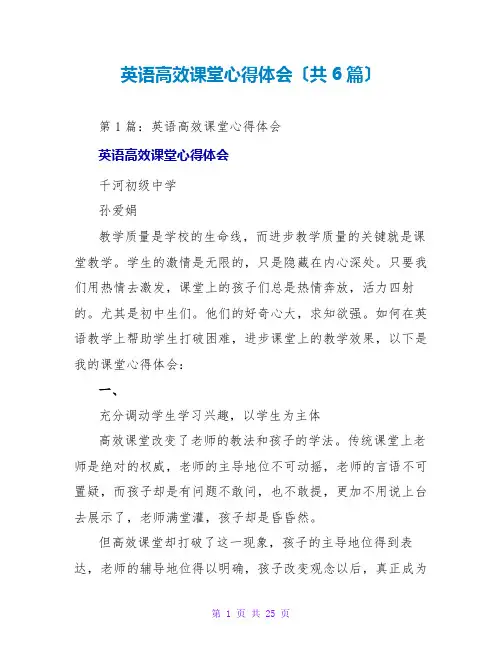 英语高效课堂心得体会(共6篇)