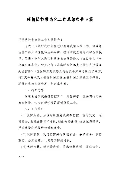 疫情防控常态化工作总结报告3篇