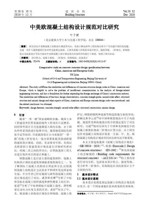 中美欧混凝土结构设计规范对比研究
