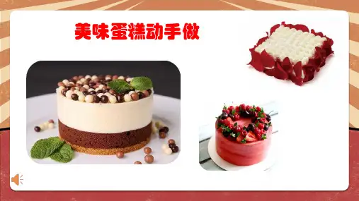 美味蛋糕动手做五年级劳动教育PPT课件