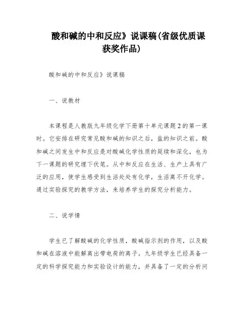 酸和碱的中和反应》说课稿(省级优质课获奖作品)