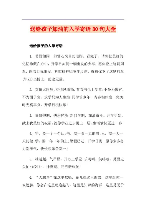送给孩子加油的入学寄语80句大全
