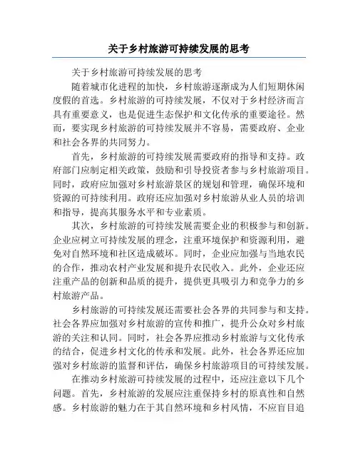 关于乡村旅游可持续发展的思考