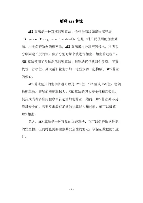 解释aes算法