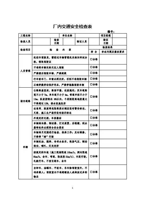 厂内交通安全检查表