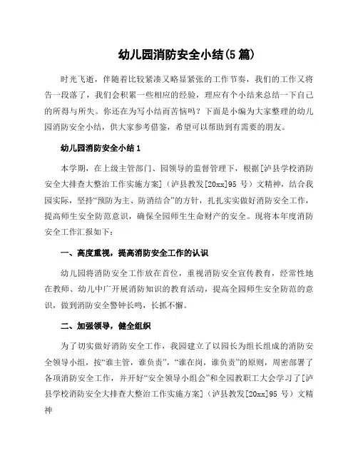 幼儿园消防安全小结(5篇)