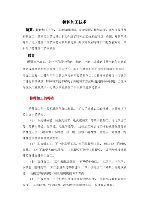 特种加工技术课程论文