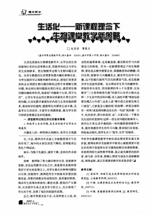 生活化——新课程理念下生物课堂教学新策略