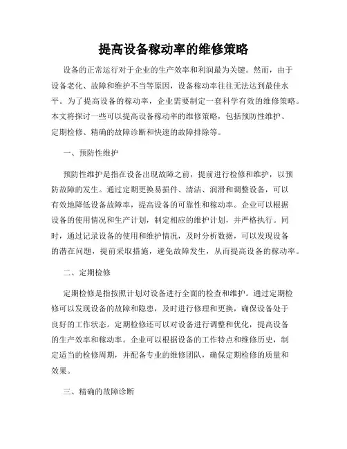 提高设备稼动率的维修策略