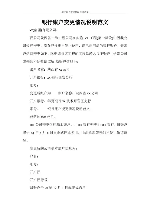 银行账户变更情况说明范文