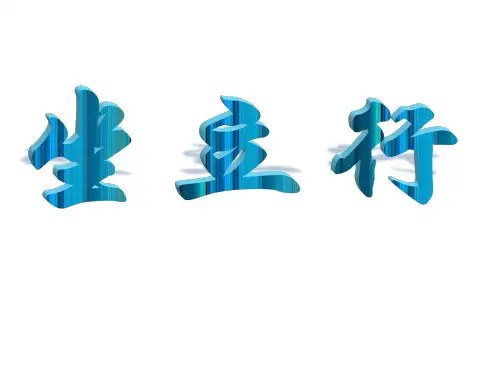 一年级上册体育课件 坐立行 人教版 