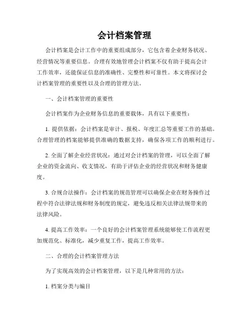 会计档案管理