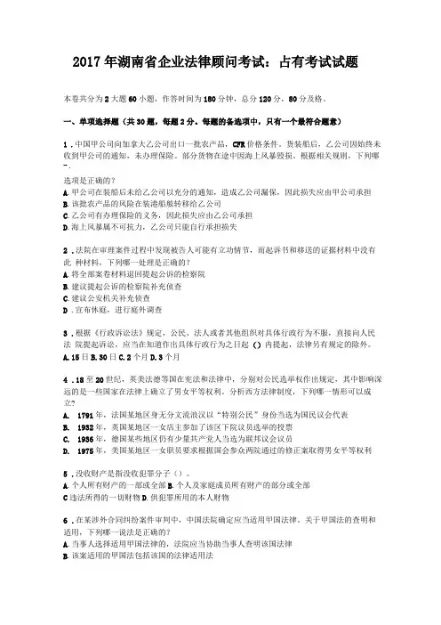 2017年湖南企业法律顾问考试占有考试试题