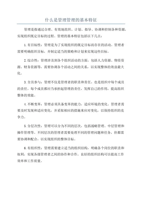 什么是管理管理的基本特征