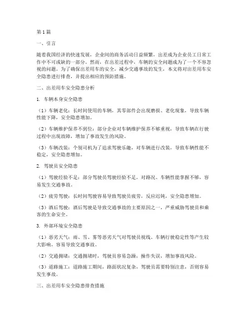 出差用车安全隐患排查(3篇)