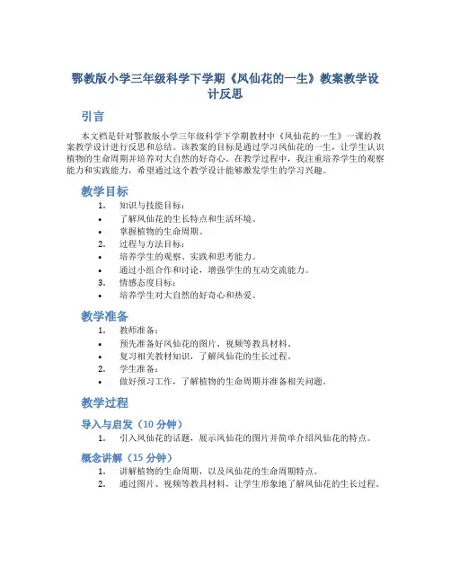 鄂教版小学三年级科学下学期《凤仙花的一生》教案教学设计反思