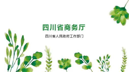 四川省商务厅