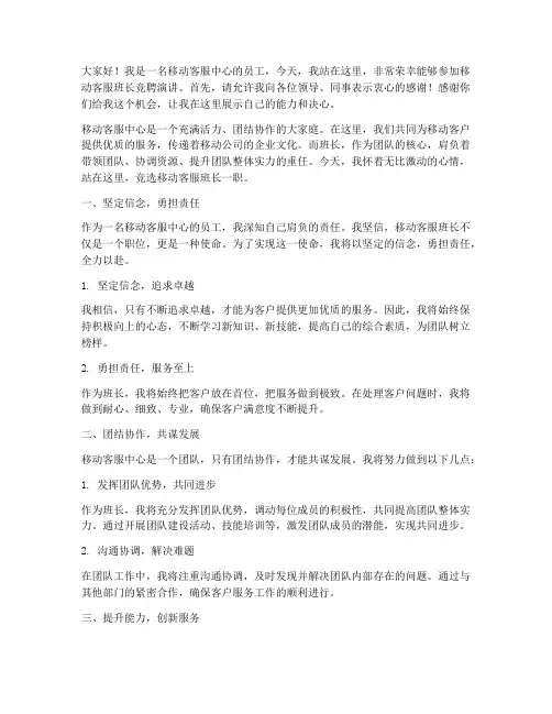 移动客服竞聘班长演讲稿